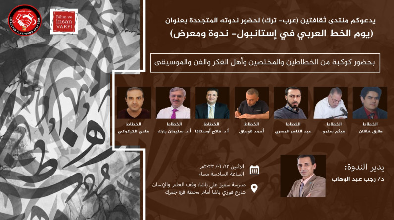 دعوة عامة لحضور يوم الخط العربي في إسطنبول